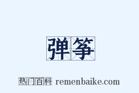 弹筝是什么意思的图片